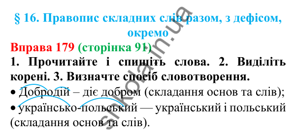 Відповідь до вправи 179 (с. 91) з української мови для 6 класу (Літвінова, 2023): Правопис складних слів разом, з...