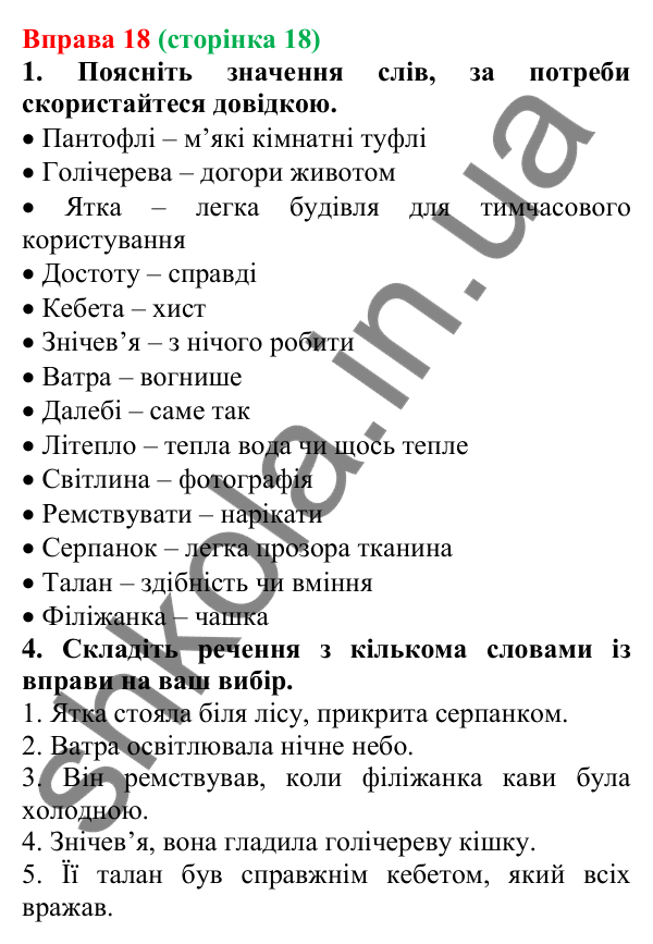 Відповідь до вправи 18 (с. 18) з української мови для 6 класу (Літвінова, 2023): Багатство української мови