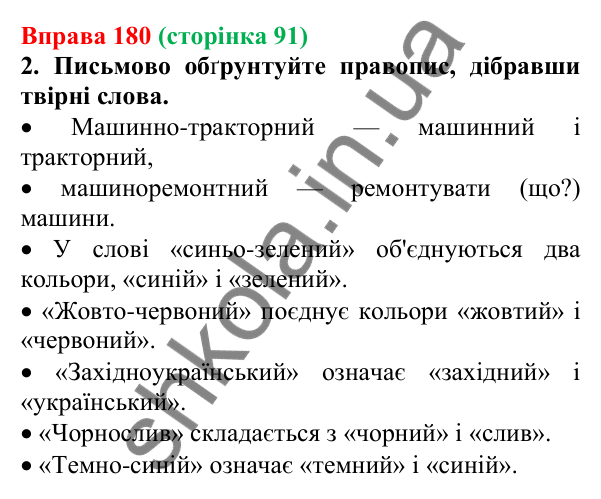 Відповідь до вправи 180 (с. 91) з української мови для 6 класу (Літвінова, 2023): Правопис складних слів разом, з...