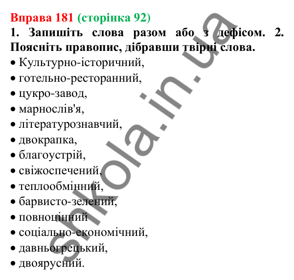 Відповідь до вправи 181 (с. 92) з української мови для 6 класу (Літвінова, 2023): Правопис складних слів разом, з...