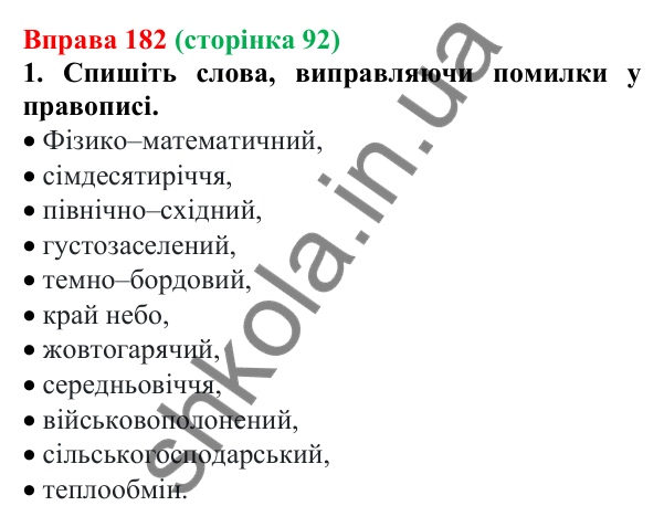 Відповідь до вправи 182 (с. 92) з української мови для 6 класу (Літвінова, 2023): Правопис складних слів разом, з...