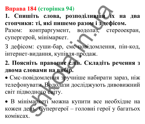 Відповідь до вправи 184 (с. 94) з української мови для 6 класу (Літвінова, 2023): Правопис складних слів разом, з...