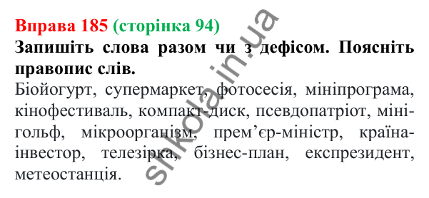 Відповідь до вправи 185 (с. 94) з української мови для 6 класу (Літвінова, 2023): Правопис складних слів разом, з...