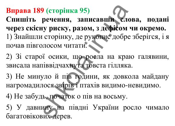 Відповідь до вправи 189 (с. 95) з української мови для 6 класу (Літвінова, 2023): Правопис складних слів разом, з...