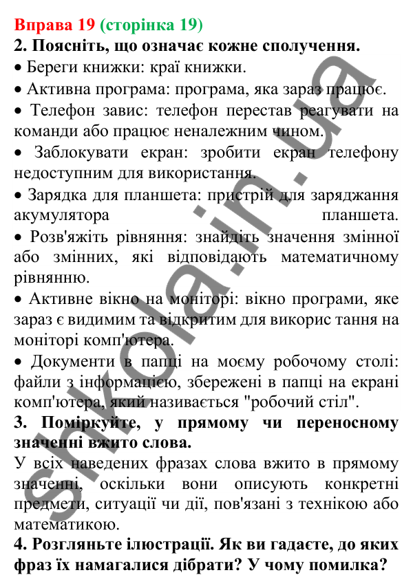 Відповідь до вправи 19 (с. 19) з української мови для 6 класу (Літвінова, 2023): Багатство української мови