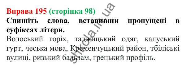 Відповідь до вправи 195 (с. 98) з української мови для 6 класу (Літвінова, 2023): Зміни приголосних при словотворенні