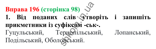 Відповідь до вправи 196 (с. 98) з української мови для 6 класу (Літвінова, 2023): Зміни приголосних при словотворенні