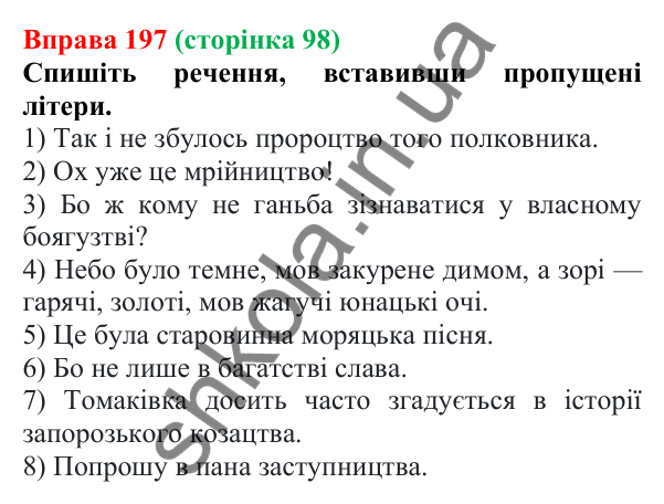 Відповідь до вправи 197 (с. 98) з української мови для 6 класу (Літвінова, 2023): Зміни приголосних при словотворенні