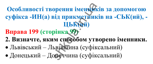 Відповідь до вправи 199 (с. 99) з української мови для 6 класу (Літвінова, 2023): Зміни приголосних при словотворенні