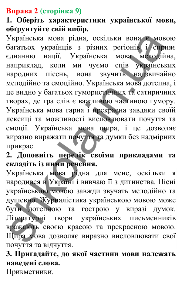 Відповідь до вправи 2 (с. 9) з української мови для 6 класу (Літвінова, 2023): Краса звучання української мови