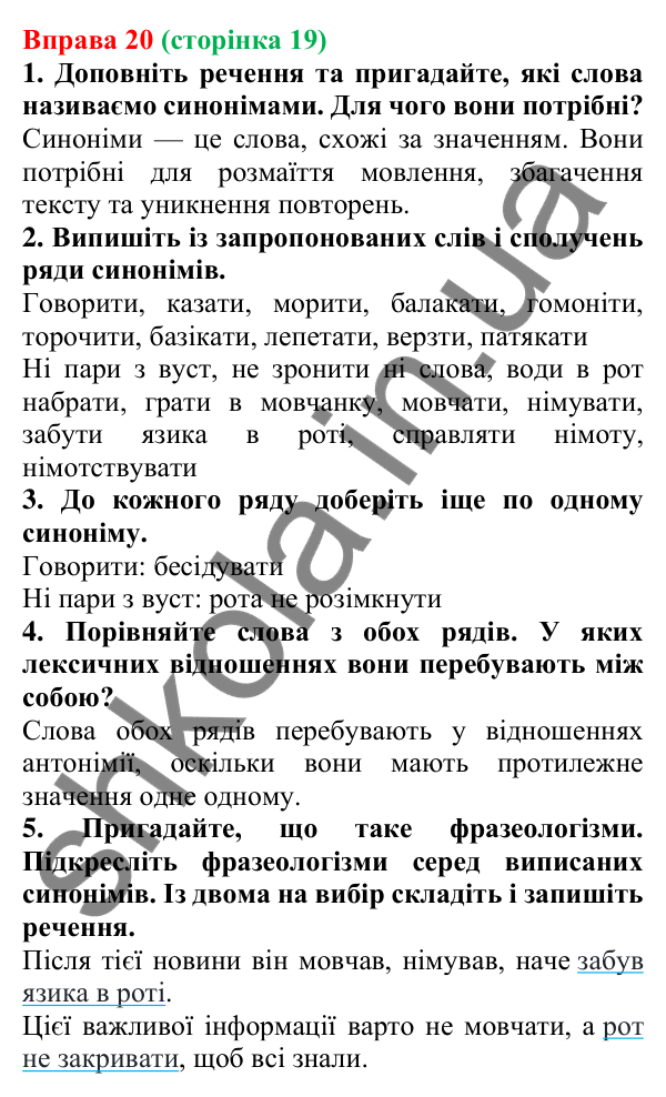 Відповідь до вправи 20 (с. 19) з української мови для 6 класу (Літвінова, 2023): Багатство української мови
