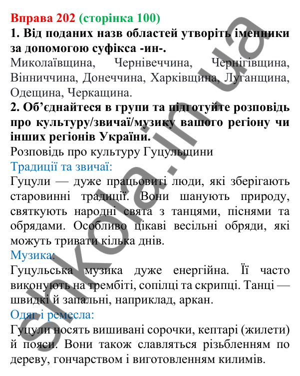 Відповідь до вправи 202 (с. 100) з української мови для 6 класу (Літвінова, 2023): Зміни приголосних при словотворенні