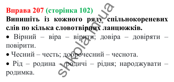 Відповідь до вправи 207 (с. 102) з української мови для 6 класу (Літвінова, 2023): Словотвірний ланцюжок....