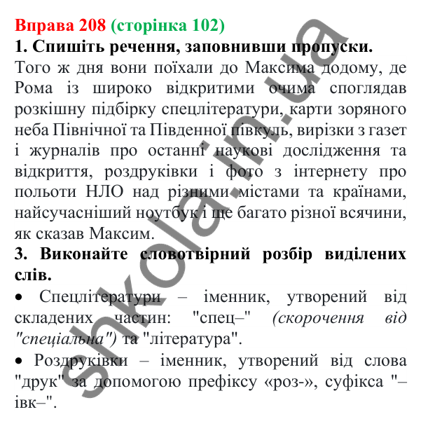 Відповідь до вправи 208 (с. 102) з української мови для 6 класу (Літвінова, 2023): Словотвірний ланцюжок....
