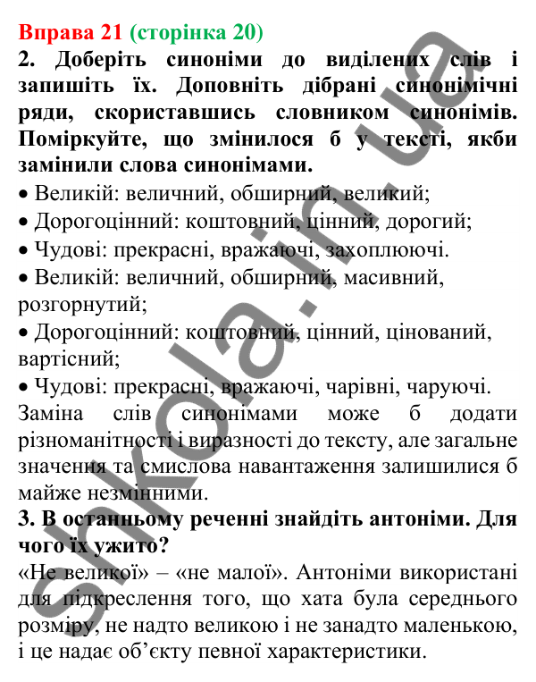 Відповідь до вправи 21 (с. 20) з української мови для 6 класу (Літвінова, 2023): Багатство української мови