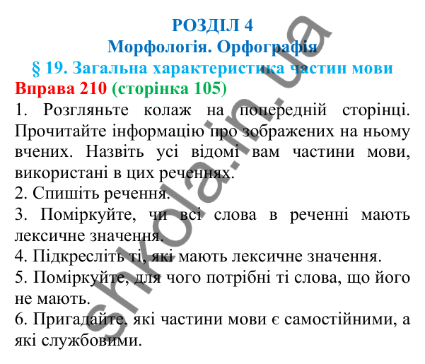 Відповідь до вправи 210 (с. 105) з української мови для 6 класу (Літвінова, 2023): Загальна характеристика частин мови