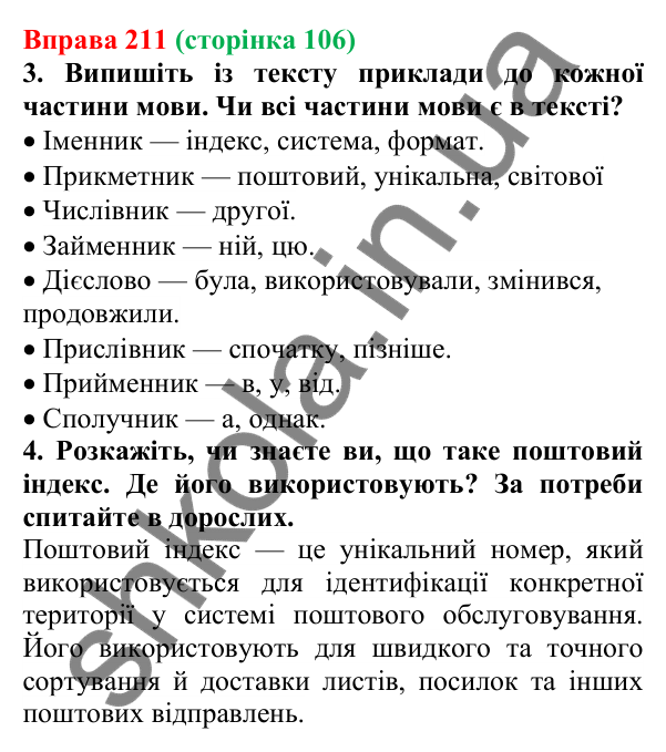 Відповідь до вправи 211 (с. 106) з української мови для 6 класу (Літвінова, 2023): Загальна характеристика частин мови