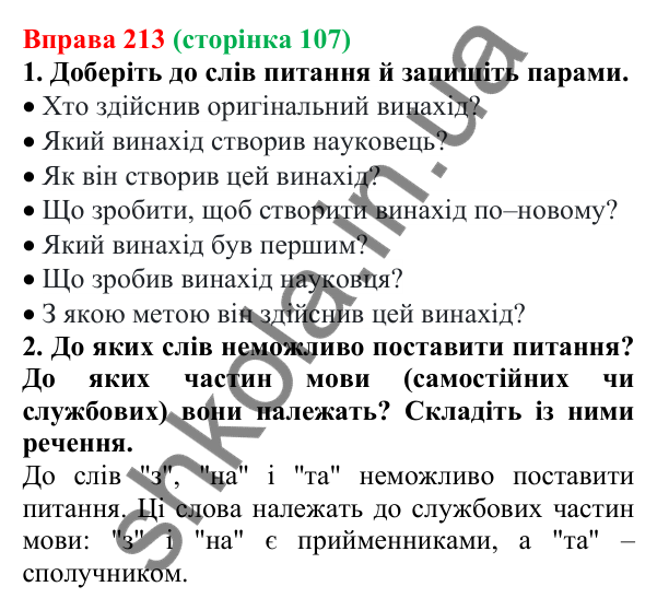 Відповідь до вправи 213 (с. 107) з української мови для 6 класу (Літвінова, 2023): Загальна характеристика частин мови