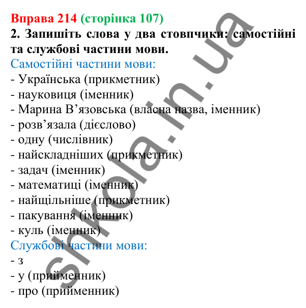 Відповідь до вправи 214 (с. 107) з української мови для 6 класу (Літвінова, 2023): Загальна характеристика частин мови