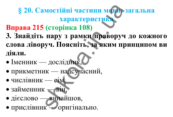 Відповідь до вправи 215 (с. 108) з української мови для 6 класу (Літвінова, 2023): Самостійні частини мови: загальна...