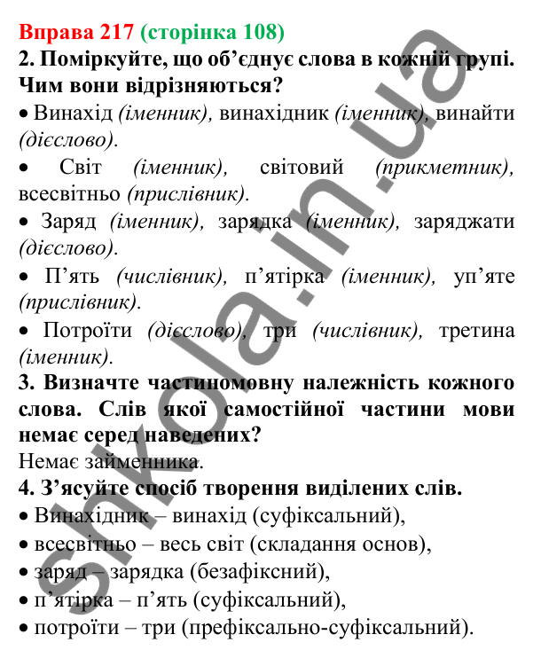 Відповідь до вправи 217 (с. 108) з української мови для 6 класу (Літвінова, 2023): Самостійні частини мови: загальна...