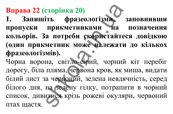 Відповідь до вправи 22 (с. 20) з української мови для 6 класу (Літвінова, 2023): Багатство української мови