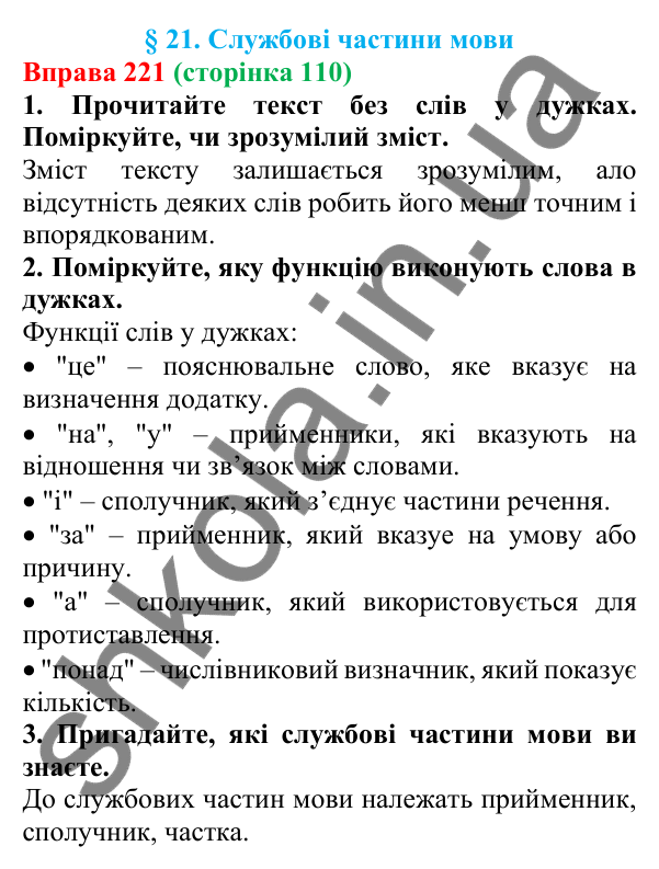 Відповідь до вправи 221 (с. 110) з української мови для 6 класу (Літвінова, 2023): Службові частини мови