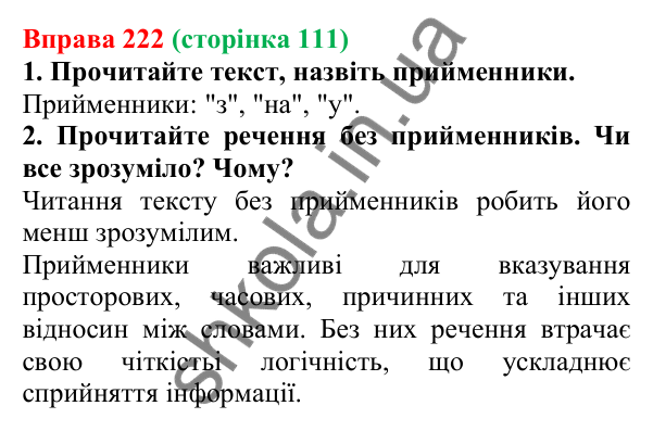 Відповідь до вправи 222 (с. 111) з української мови для 6 класу (Літвінова, 2023): Службові частини мови