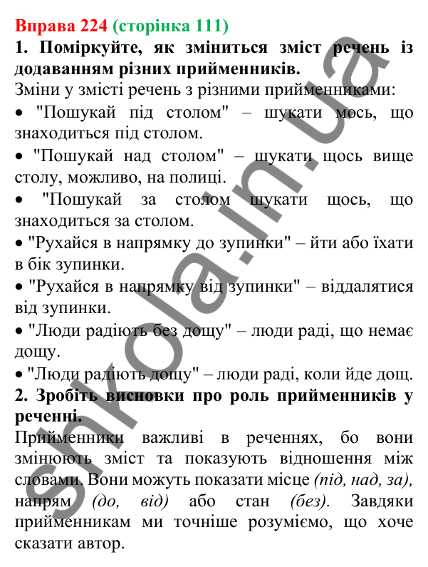 Відповідь до вправи 224 (с. 111) з української мови для 6 класу (Літвінова, 2023): Службові частини мови