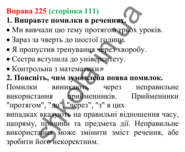 Відповідь до вправи 225 (с. 111) з української мови для 6 класу (Літвінова, 2023): Службові частини мови