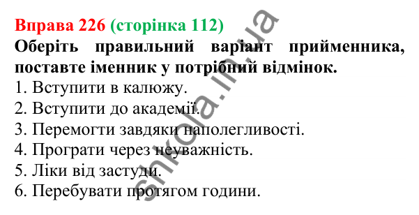 Відповідь до вправи 226 (с. 112) з української мови для 6 класу (Літвінова, 2023): Службові частини мови