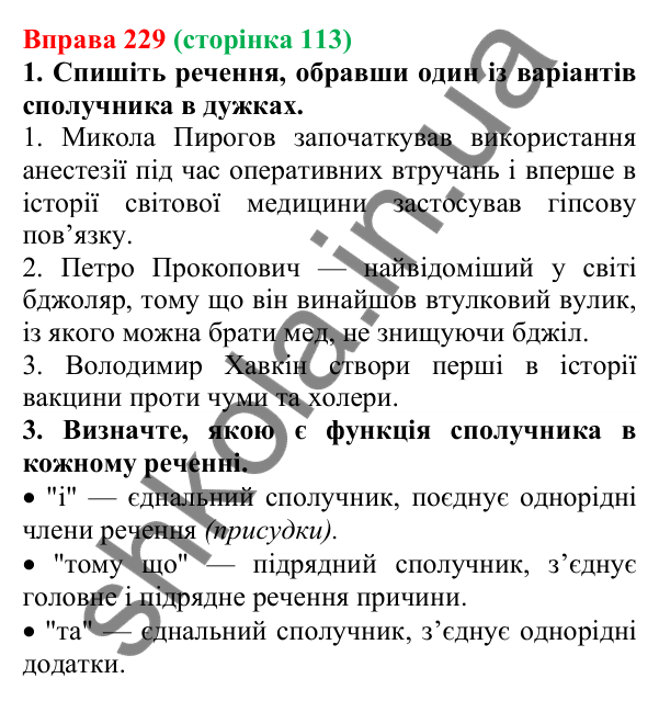 Відповідь до вправи 229 (с. 113) з української мови для 6 класу (Літвінова, 2023): Службові частини мови