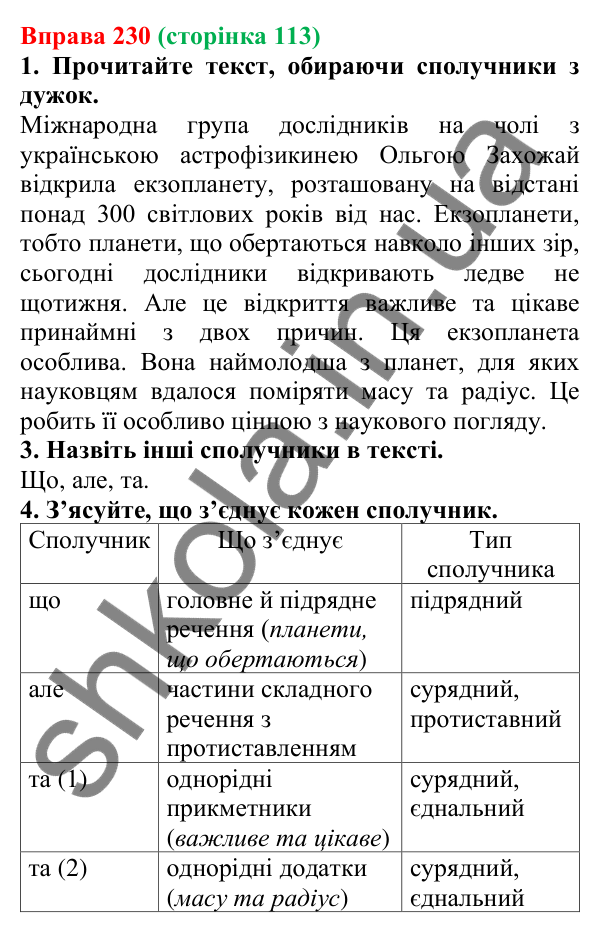 Відповідь до вправи 230 (с. 113) з української мови для 6 класу (Літвінова, 2023): Службові частини мови