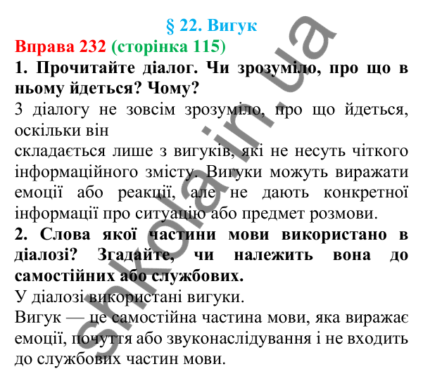 Відповідь до вправи 232 (с. 115) з української мови для 6 класу (Літвінова, 2023): Вигук
