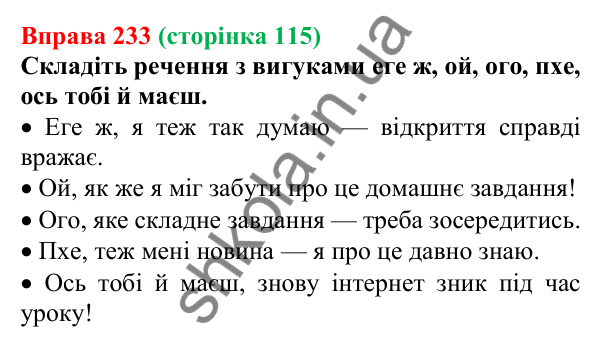 Відповідь до вправи 233 (с. 115) з української мови для 6 класу (Літвінова, 2023): Вигук