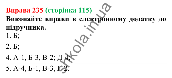 Відповідь до вправи 235 (с. 115) з української мови для 6 класу (Літвінова, 2023): Вигук
