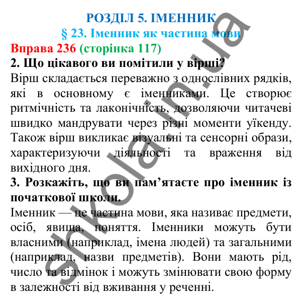 Відповідь до вправи 236 (с. 117) з української мови для 6 класу (Літвінова, 2023): Іменник як частина мови