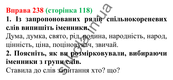 Відповідь до вправи 238 (с. 118) з української мови для 6 класу (Літвінова, 2023): Іменник як частина мови
