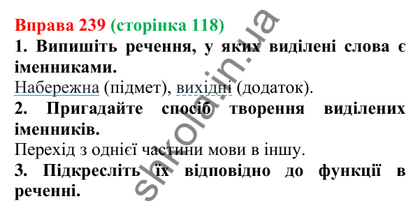Відповідь до вправи 239 (с. 118) з української мови для 6 класу (Літвінова, 2023): Іменник як частина мови