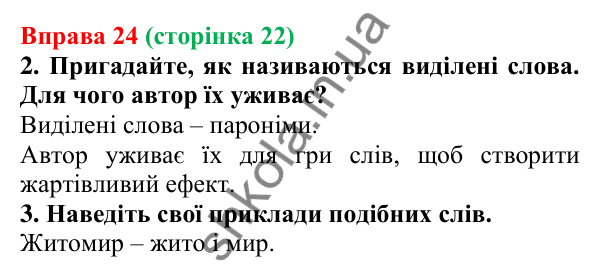 Відповідь до вправи 24 (с. 22) з української мови для 6 класу (Літвінова, 2023): Багатство української мови