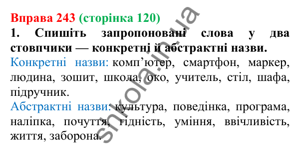 Відповідь до вправи 243 (с. 120) з української мови для 6 класу (Літвінова, 2023): Іменник як частина мови