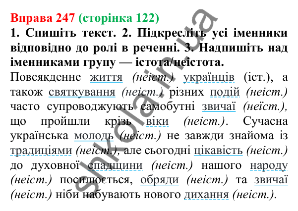 Відповідь до вправи 247 (с. 122) з української мови для 6 класу (Літвінова, 2023): Іменник як частина мови