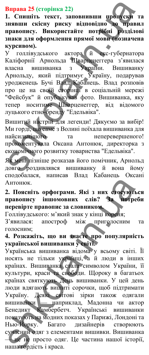 Відповідь до вправи 25 (с. 22) з української мови для 6 класу (Літвінова, 2023): Багатство української мови