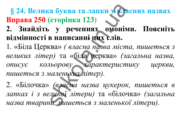Відповідь до вправи 250 (с. 123) з української мови для 6 класу (Літвінова, 2023): Велика буква та лапки у власних...