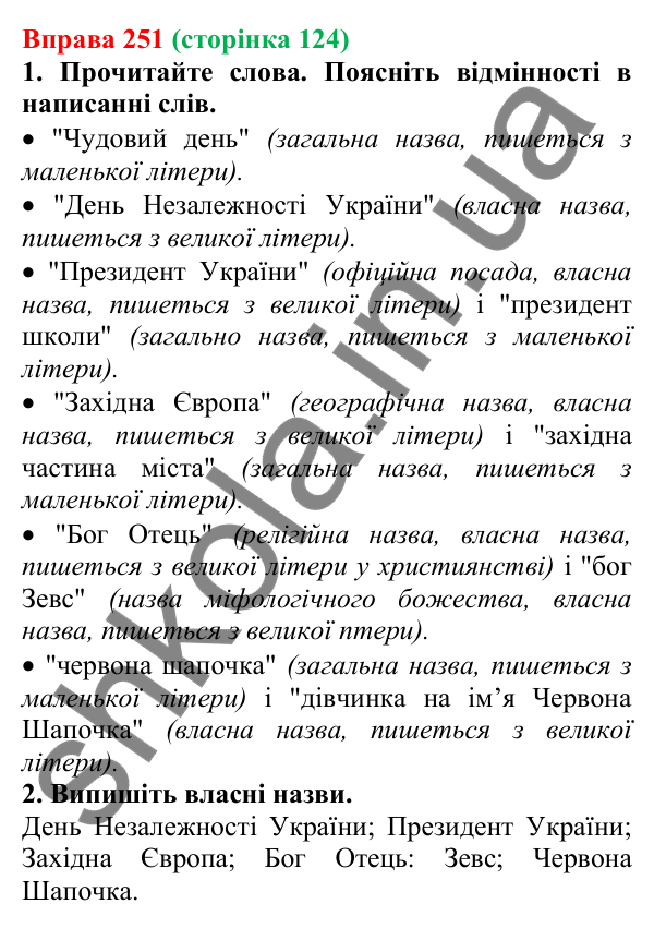 Відповідь до вправи 251 (с. 124) з української мови для 6 класу (Літвінова, 2023): Велика буква та лапки у власних...