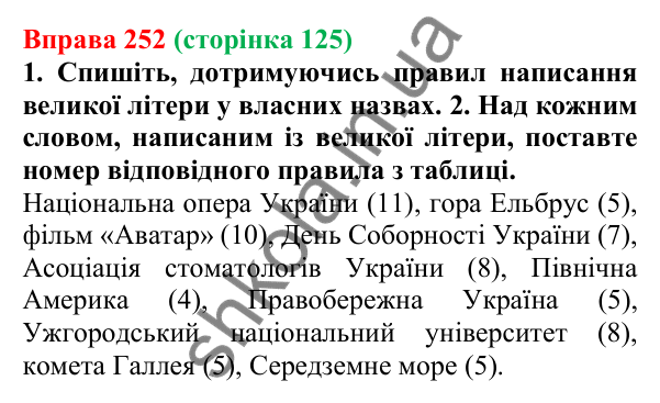 Відповідь до вправи 252 (с. 125) з української мови для 6 класу (Літвінова, 2023): Велика буква та лапки у власних...