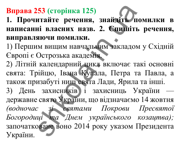 Відповідь до вправи 253 (с. 125) з української мови для 6 класу (Літвінова, 2023): Велика буква та лапки у власних...