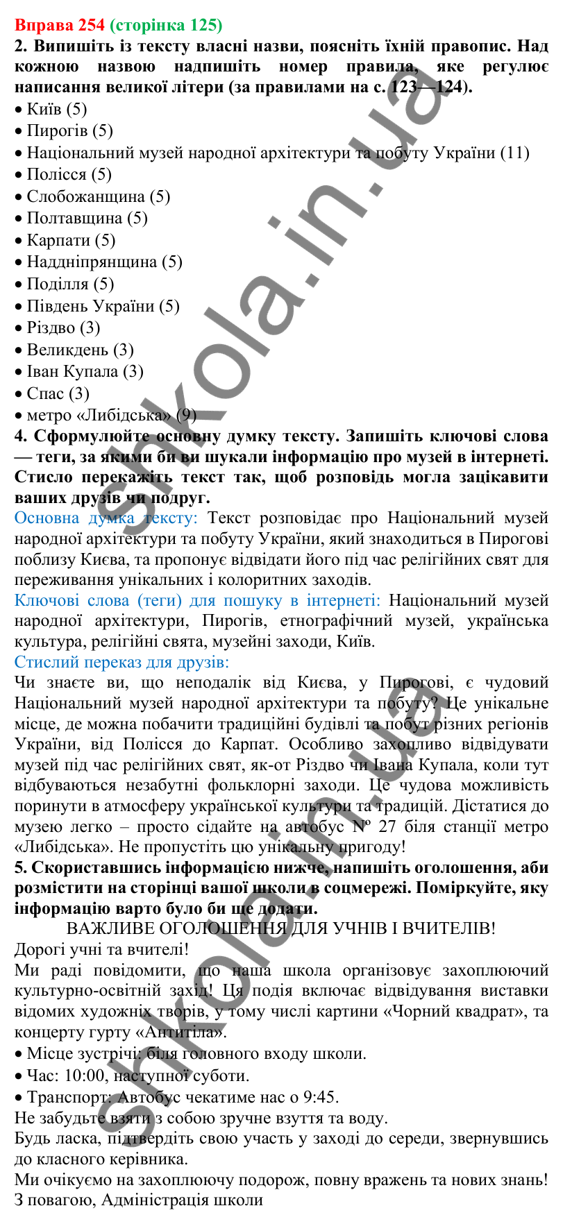 Відповідь до вправи 254 (с. 125) з української мови для 6 класу (Літвінова, 2023): Велика буква та лапки у власних...