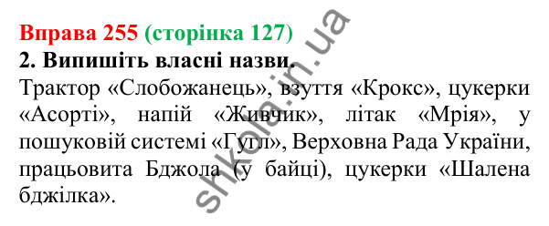 Відповідь до вправи 255 (с. 127) з української мови для 6 класу (Літвінова, 2023): Велика буква та лапки у власних...
