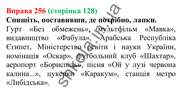 Відповідь до вправи 256 (с. 128) з української мови для 6 класу (Літвінова, 2023): Велика буква та лапки у власних...